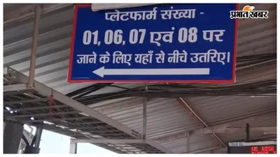 मुजफ्फरपुर जंक्शन पर प्लेटफॉर्म खोजना हुआ आसान,प्लेटफॉर्म 6, 7 और 8 के लिए लगे बोर्ड