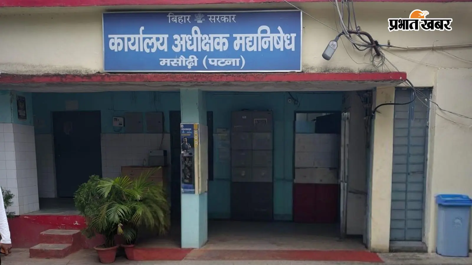 मद्यनिषेध टीम से मारपीट के प्रयास का आरोप, कार्यालय में घुसकर हंगामा; दोनों पक्षों ने दी शिकायत