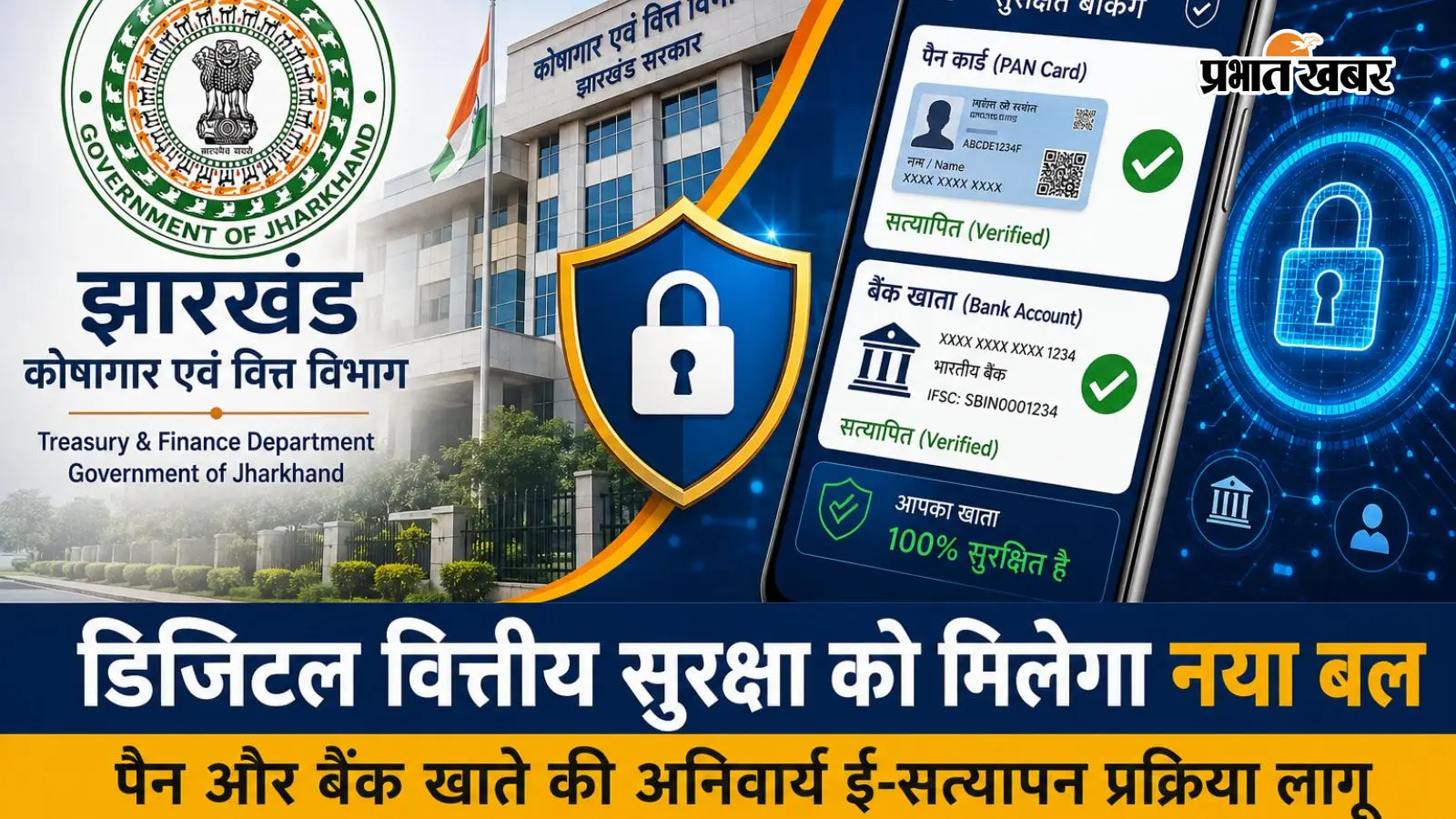 झारखंड के खजाने में फर्जीवाड़े पर फुलस्टॉप: अब 1 मिसमैच पर रुकेगा सरकारी पैसा, IFMS में जुड़ा नया डिजिटल कवच