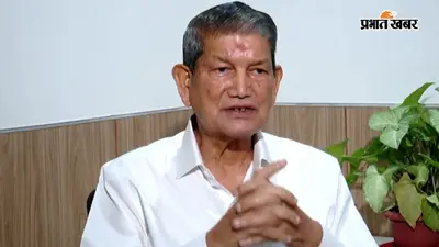 वंदे मातरम् विवाद : हरीश रावत बोले- 1937 की कांग्रेस समिति का फैसला नहीं बदल सकते, BJP पर देश को बांटने का लगाया आरोप