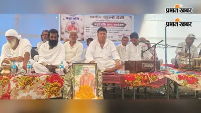 श्रद्धांजलि के अवसर पर बेगूसराय में जिला कबीर पंथ संत सम्मेलन आयोजित, संतों ने आध्यात्मिक जीवन का दिया संदेश