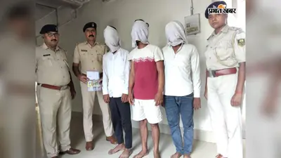 नालंदा में लूट के पांच घंटे बाद तीन आरोपी गिरफ्तार, नकदी और एटीएम कार्ड बरामद
