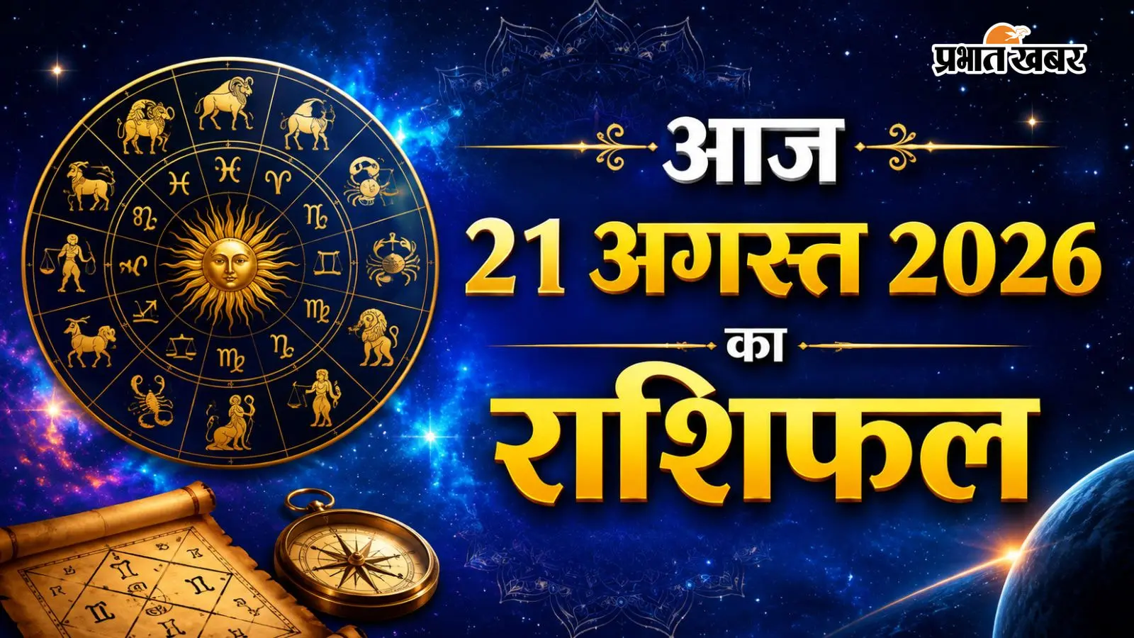 आज 21 अगस्त 2026 का राशिफल: भाग्य की चाबी, 21 अगस्त को किन राशियों पर बरसेगी माँ लक्ष्मी की कृपा?