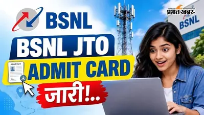 BSNL JTO भर्ती का Admit Card जारी, 23 अगस्त को होगी परीक्षा, ऐसे करें डाउनलोड