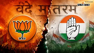 वंदे मातरम् विवाद : कांग्रेस दो अंतरे गाने पर अड़ी, अमित शाह बोले- फैसला राष्ट्रविरोधी और वोट बैंक की राजनीति
