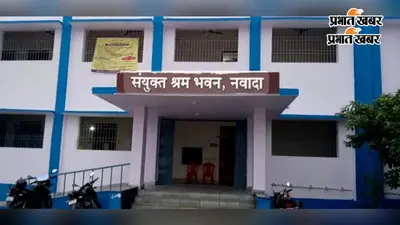 नवादा में 27 अगस्त को लगेगा नियोजन-सह-व्यावसायिक मार्गदर्शन मेला, 25 से 30 नियोजक होंगे शामिल
