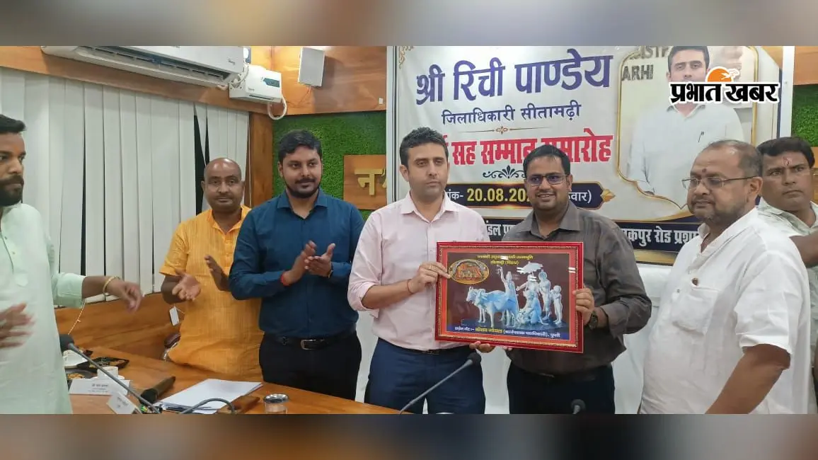 सीतामढ़ी: पुपरी में डीएम रिची पांडेय का सम्मान सह विदाई समारोह, 2.5 साल के कार्यकाल को किया गया याद