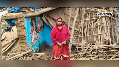लोहरदगा में बारिश से कच्चा मकान गिरा, परिवार के सामने रहने का संकट