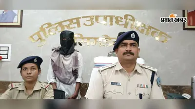 शादी का झांसा, नाबालिग से संबंध और फिर बच्चा होने पर इनकार; आरोपी गिरफ्तार