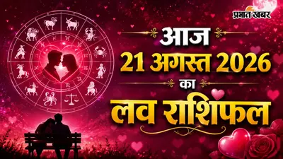 आज का लव राशिफल: इश्क, रोमांस और अनहोनी की आहट! 21 अगस्त का दिन प्रेमी जोड़ों के लिए वरदान या चेतावनी?