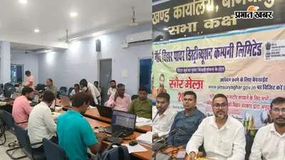 सारण में 19 से 21 अगस्त तक लगेगा सोलर मेला, घरों की छत पर सोलर लगाने के लिए होंगे आवेदन