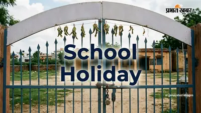 School Holiday: अगस्त के आखिरी हफ्ते में 2 दिन स्कूलों की छुट्टी, बैंक-दफ्तर भी रहेंगे बंद