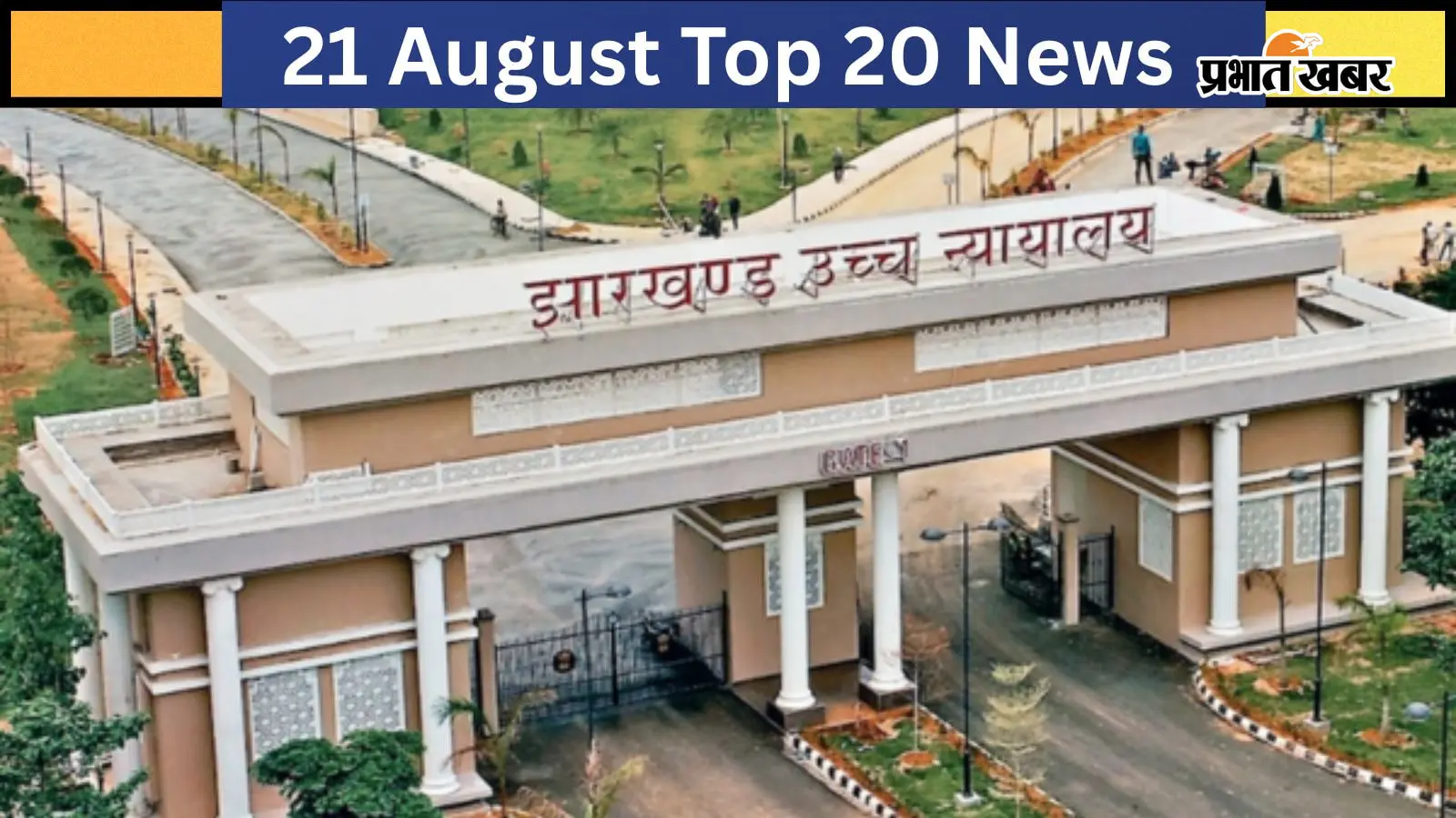 21 अगस्त की टॉप 20 खबरें: 11वीं-13वीं JPSC परीक्षा रद्द करने के फैसले पर HC की रोक, जंतर-मंतर प्रदर्शन पर हाई-पावर्ड कमेटी