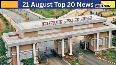 21 अगस्त की टॉप 20 खबरें: 11वीं-13वीं JPSC परीक्षा रद्द करने के फैसले पर HC की रोक, जंतर-मंतर प्रदर्शन पर हाई-पावर्ड कमेटी