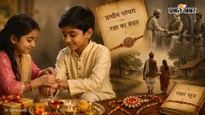 राखी का हजारों साल पुराना अनसुना इतिहास, आखिर कैसे भाई-बहन के प्रेम का त्योहार बन गया रक्षाबंधन?