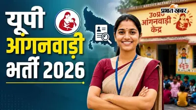 यूपी आंगनवाड़ी भर्ती 2026: यूपी के कई जिलों में आंगनवाड़ी कार्यकर्ता और सहायिका के पदों पर भर्ती, 12वीं पास महिलाएं ऐसे करें अप्लाई