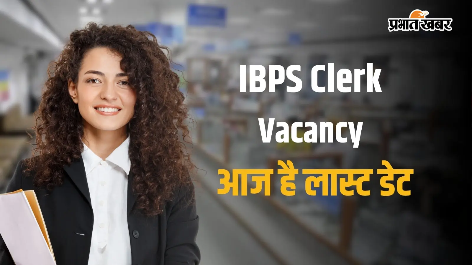 IBPS क्लर्क की 11,403 भर्ती के लिए आज है लास्ट डेट, अप्लाई करने से पहले तैयार कर लें ये डॉक्यूमेंट्स