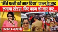 VIDEO : बैंक के बाहर पत्नी की गोली मारकर की हत्या, घर पहुंचकर बहन को भी मारी गोली, फिर खुद दी जान, वीडियो में देखें पूरी घटना