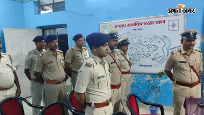 सारण : परसा थाना पहुंचे SDPO, लंबित कांडों पर सख्ती और फरार आरोपितों की गिरफ्तारी का निर्देश