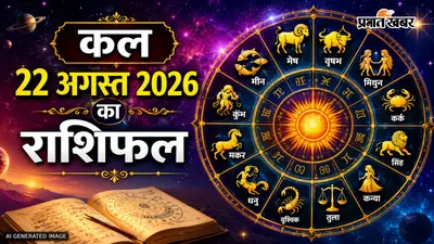 कल का राशिफल: भाग्य चमकेगा या बिगड़ेगा खेल? जानिए 12 राशियों का भविष्यफल