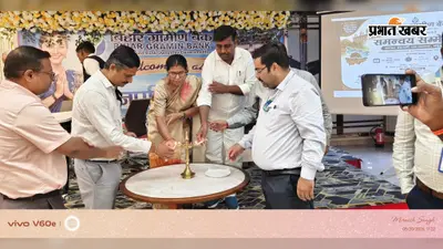सहरसा: बिहार ग्रामीण बैंक ने आयोजित किया 'मुखिया जनसंपर्क कार्यक्रम', ग्रामीण अर्थव्यवस्था और ऋण विस्तार पर दिया जोर