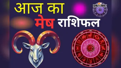 मेष राशिफल 22 अगस्त 2026: आज अटकी आर्थिक योजनाएं रफ्तार पकड़ेंगी