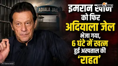 इमरान खान को फिर अदियाला जेल भेजा गया, 6 घंटे में खत्म हुई अस्पताल की ‘राहत’