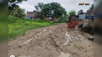 आजादी के 79 साल बाद भी पक्की सड़क का इंतजार, बरसात में कीचड़ और दलदल में तब्दील हो जाता है अनुसूचित जाति मोहल्ला