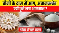 VIDEO : चीनी की कीमतों में लगी आग, 15 दिन में ₹17 किलो तक बढ़े दाम, वीडियो में देखिए पूरी रिपोर्ट