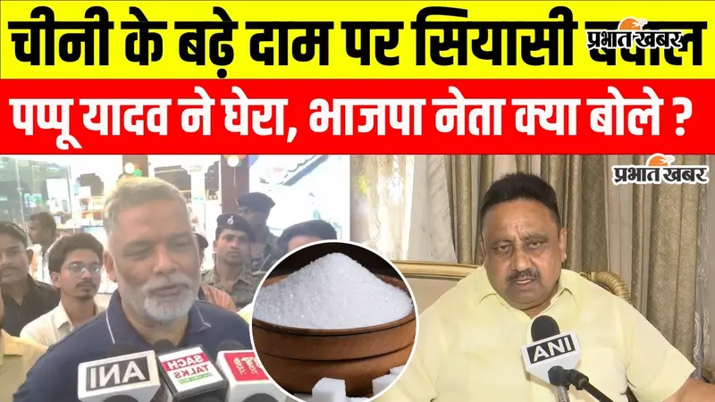 VIDEO : चीनी की बढ़ती कीमतों पर पप्पू यादव का हमला, बोले- बीजेपी ने आम लोगों की जिंदगी बर्बाद कर दी
