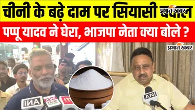 VIDEO : चीनी की बढ़ती कीमतों पर पप्पू यादव का हमला, बोले- बीजेपी ने आम लोगों की जिंदगी बर्बाद कर दी