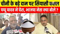 VIDEO : चीनी की बढ़ती कीमतों पर पप्पू यादव का हमला, बोले- बीजेपी ने आम लोगों की जिंदगी बर्बाद कर दी