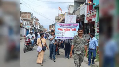 नशे के खिलाफ सड़क पर उतरे लोयोला एकेडमी के छात्र, रैली निकालकर किया जागरूक