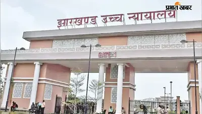 झारखंड हाईकोर्ट का फैसला: JSSC-CGL और CDPO परीक्षा रद्द करने के आदेश पर रोक