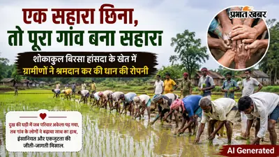 दुख की घड़ी में गांव बना सहारा, बेटे के गम परिवार के खेत में ग्रामीणों ने की धान की रोपनी