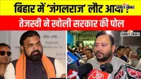 VIDEO : तेजस्वी यादव का सरकार पर हमला, बोले- बिहार में बढ़ रहा क्राइम, कानून-व्यवस्था पूरी तरह ध्वस्त
