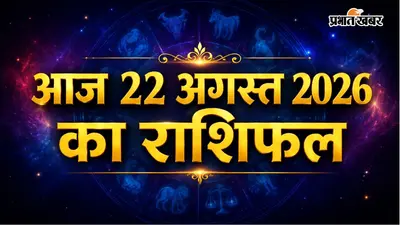 आज 22 अगस्त 2026 का राशिफल: शनिवार को किसे मिलेगी नई पहचान और किसे होगा बड़ा धनलाभ? पढ़ें 12 राशियों का लेखा-जोखा