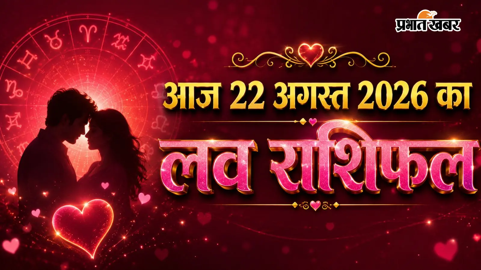 आज 22 अगस्त का लव राशिफल: शनिवार को किस राशि को मिलेगा खूबसूरत सरप्राइज और किसे रखना होगा जुबान पर कंट्रोल