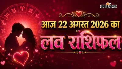 आज 22 अगस्त का लव राशिफल: शनिवार को किस राशि को मिलेगा खूबसूरत सरप्राइज और किसे रखना होगा जुबान पर कंट्रोल