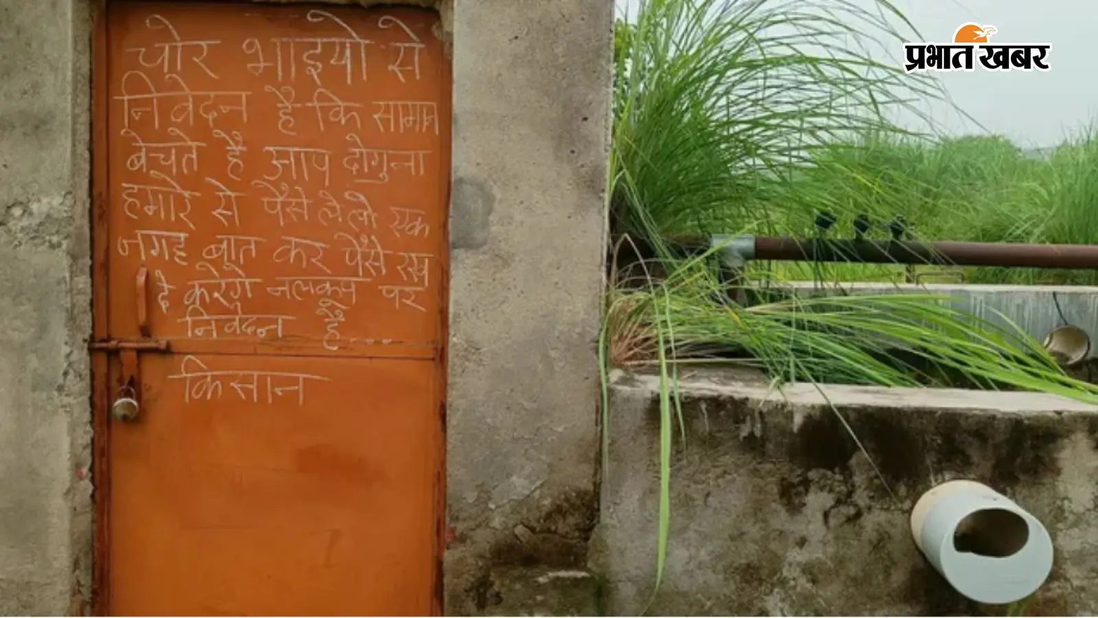 ‘चोर भाइयों से निवेदन है, चोरी न करें... सामान बेचकर दोगुना पैसा देंगे’, पुलिस से भरोसा उठा तो किसानों ने लगाई अनोखी गुहार