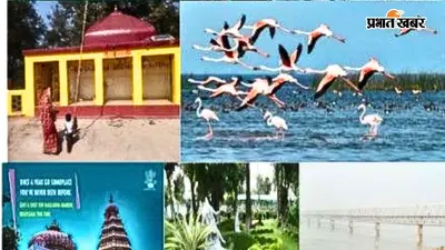 PHOTOS : घूमने का प्लान है तो बेगूसराय की इन 6 जगहों पर जरूर जाएं, कम बजट में यादगार बनेगा सफर; तस्वीरों में देखिए भव्यता