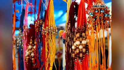 रक्षाबंधन: किशनगंज के बाजारों में उमड़ी बहनों की भीड़; पंडितों ने बताया 28 अगस्त को राखी बांधने का सबसे शुभ और उत्तम मुहूर्त