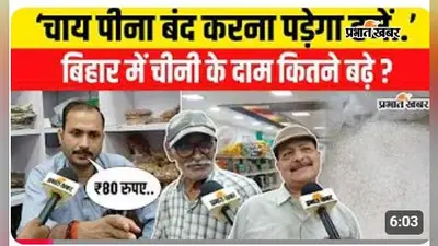 VIDEO : बिहार में चीनी के दाम कितने बढ़े? त्योहार से पहले लगी ऐसी आग, वीडियो में जानें लोगों का हाल