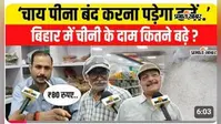 VIDEO : बिहार में चीनी के दाम कितने बढ़े? त्योहार से पहले लगी ऐसी आग, वीडियो में जानें लोगों का हाल