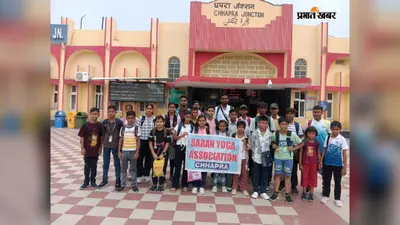 13वीं राज्य स्तरीय योगासन प्रतियोगिता, मुंगेर रवाना हुई सारण की 28 सदस्यीय टीम