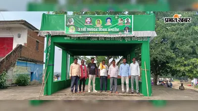 महाजनी-सूदखोरी के खिलाफ गुरुजी संग लड़े थे किशुन मरांडी, कल 31वां शहादत दिवस