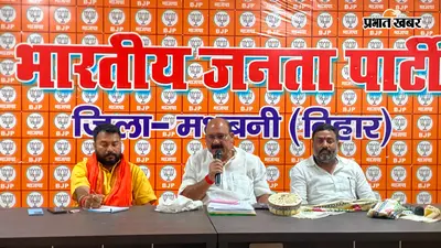 मधुबनी में भाजपा की संगठनात्मक बैठक, संगठन को मजबूत करने की रणनीति पर चर्चा