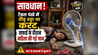 सावधान! टेबल पंखे में दौड़ रहा था करंट, सफाई के दौरान महिला की मौत