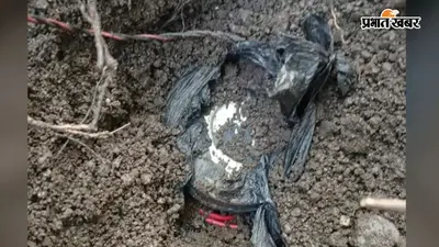 गया जी के लुटुआ में सर्च अभियान के दौरान 4-5 किलो की IED बरामद, मौके पर किया निष्क्रिय