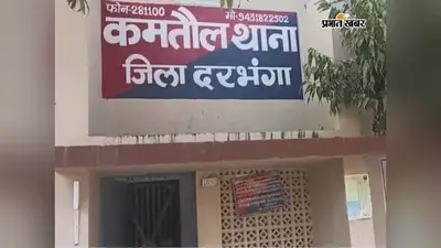 Darbhanga: नाबालिग को घर से ले जाने की कोशिश, विरोध पर मां-बेटी से मारपीट